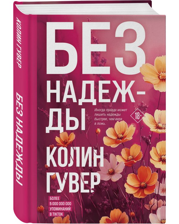 Без надежды