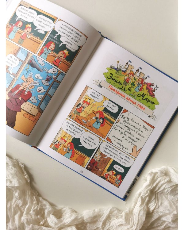 Эмиль и Марго. Витаем в облаках