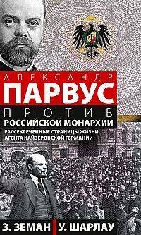 Александр Парвус против российской монархии. Рассекреченные страницы жизни агента кайзеровской Герма