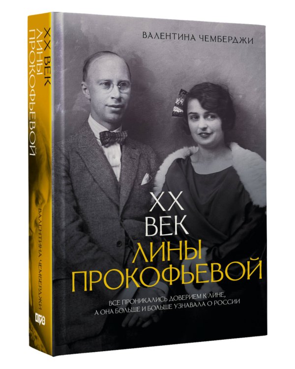 XX век Лины Прокофьевой