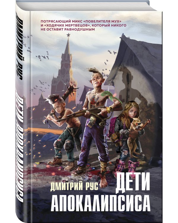 Дети апокалипсиса