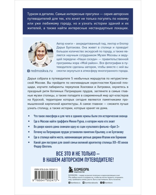 Прогулки по неизвестной Москве. 2-е изд., испр. и доп.