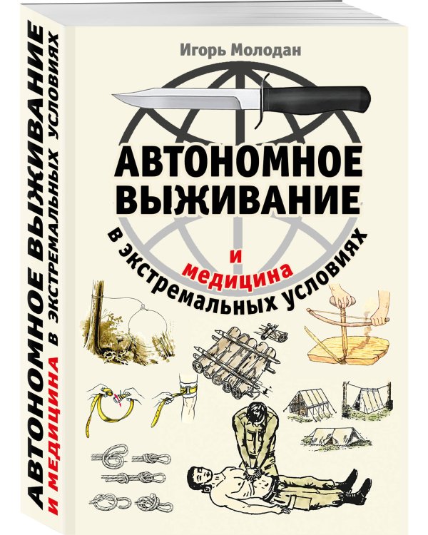 Автономное выживание и медицина в экстремальных условиях