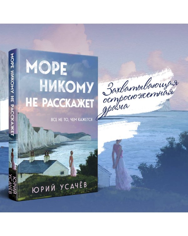 Море никому не расскажет