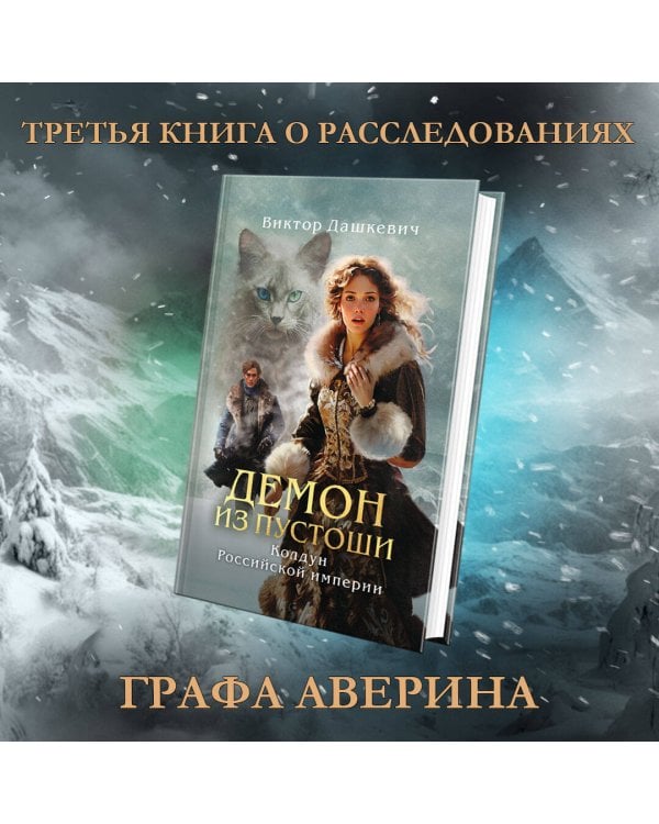Комплект из 3-х книг. Граф Аверин. Колдун Российской империи + Императорский Див. Колдун Российской империи + Демон из Пустоши. Колдун Российской империи