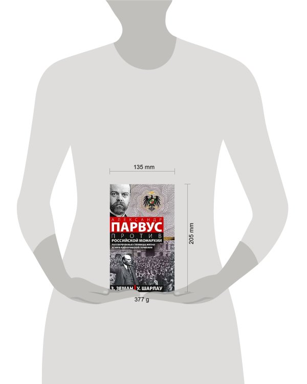 Александр Парвус против российской монархии. Рассекреченные страницы жизни агента кайзеровской Герма