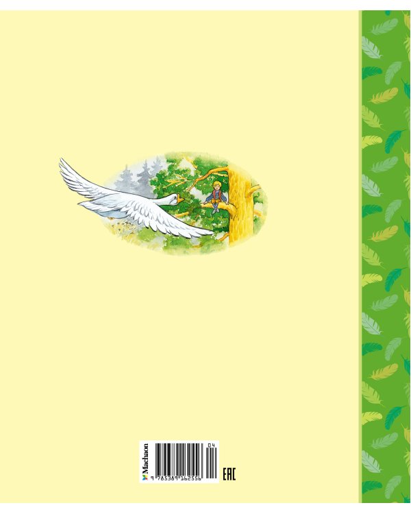 Чудесное путешествие Нильса с дикими гусями