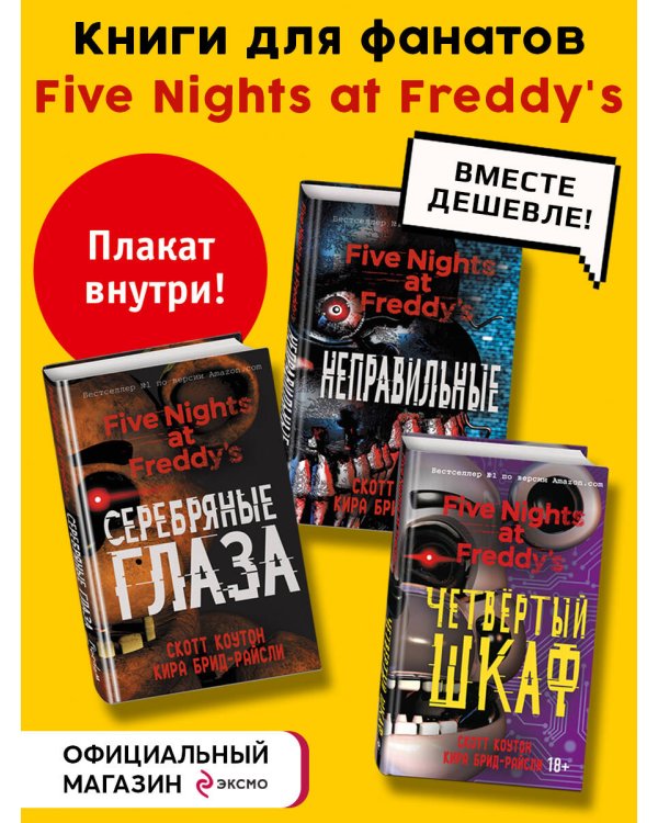 Комплект из 3-х книг с плакатом. Пять ночей у Фредди