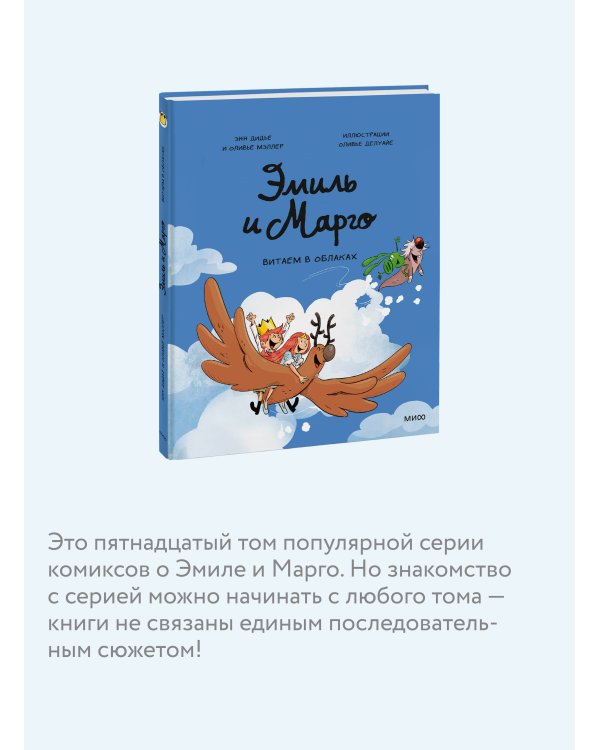 Эмиль и Марго. Витаем в облаках