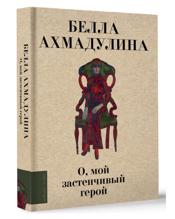 О, мой застенчивый герой