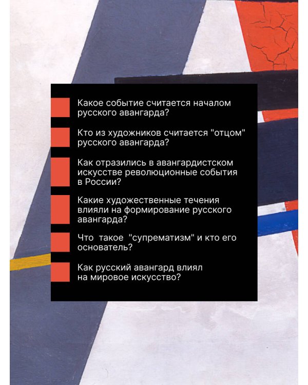 Русский авангард. И не только