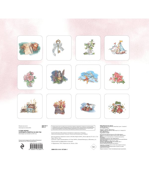 К себе нежно. Календарь-памятка на 2025 год (300х300)