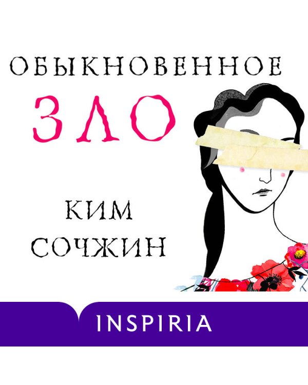 Обыкновенное зло