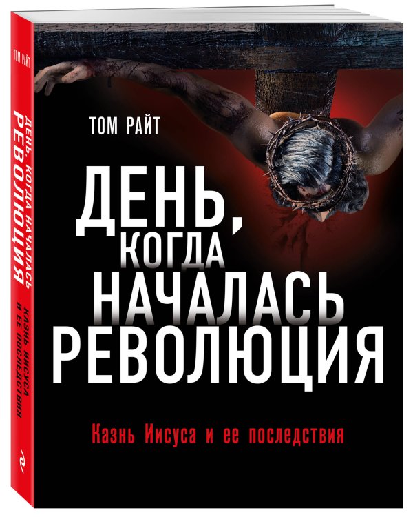 День, когда началась Революция. Казнь Иисуса и ее последствия