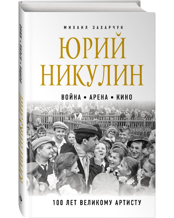 Юрий Никулин. Война. Арена. Кино. 100 лет Великому Артисту