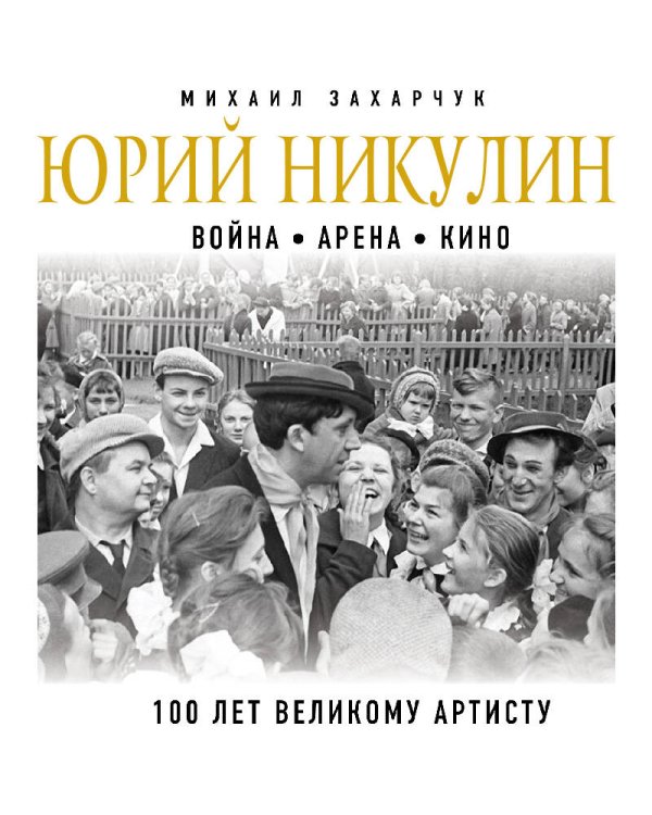 Юрий Никулин. Война. Арена. Кино. 100 лет Великому Артисту