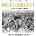 Юрий Никулин. Война. Арена. Кино. 100 лет Великому Артисту
