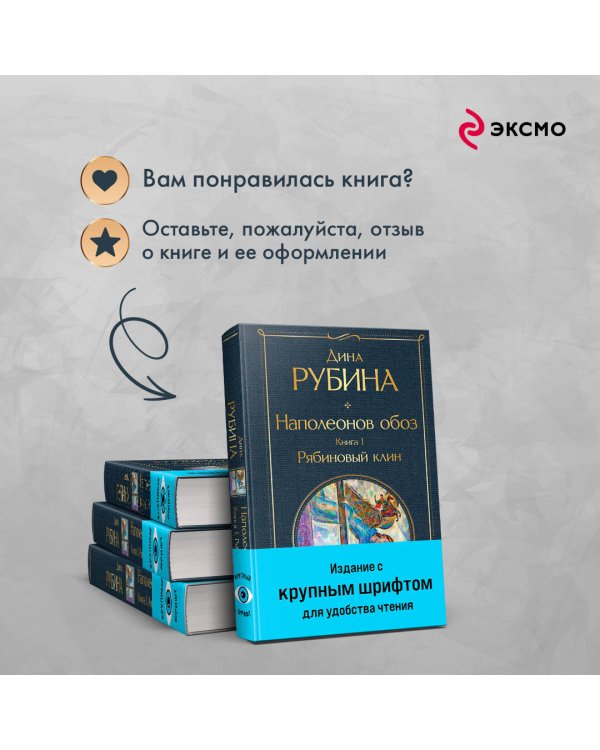Наполеонов обоз. Книга 1: Рябиновый клин