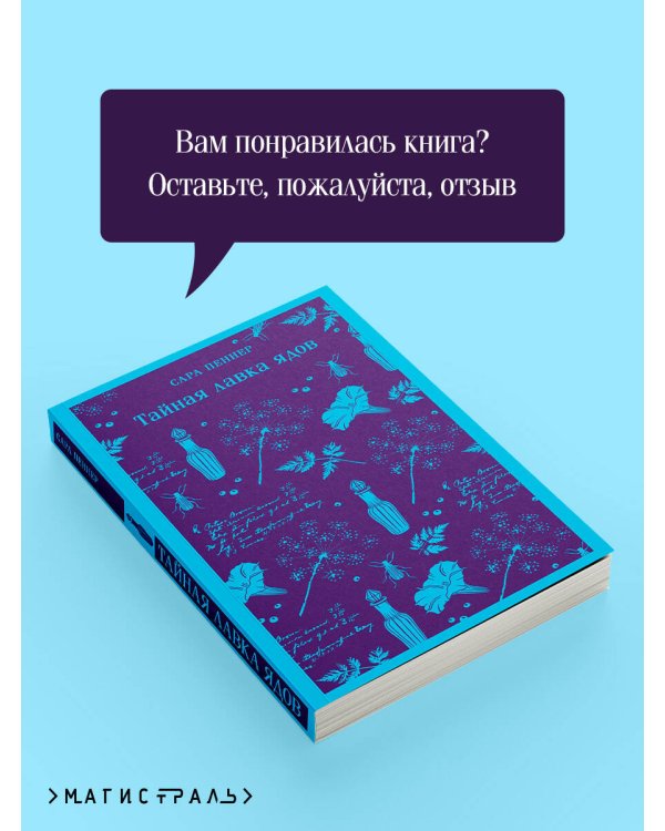 Тайная лавка ядов