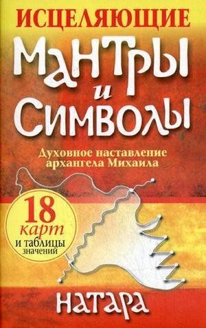 Карты Исцеляющие мантры и символы (18 карт, таблицы, инструкция). Натара