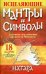 Карты Исцеляющие мантры и символы (18 карт, таблицы, инструкция). Натара