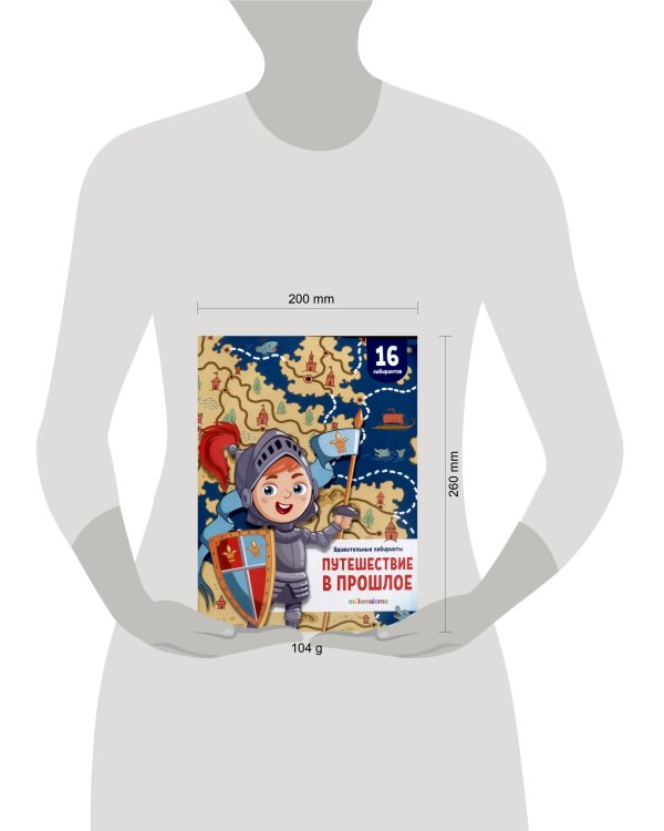 Удивительные лабиринты. Путешествие в прошлое