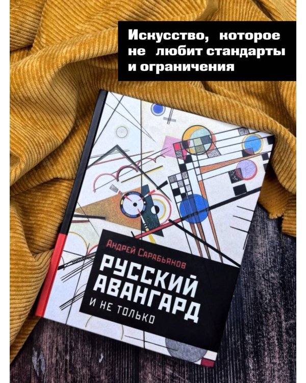 Русский авангард. И не только