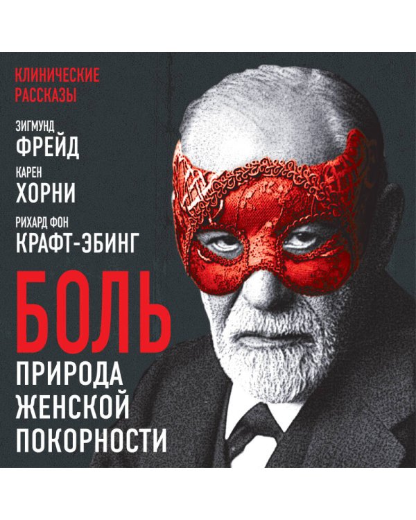 Боль. Природа женской покорности