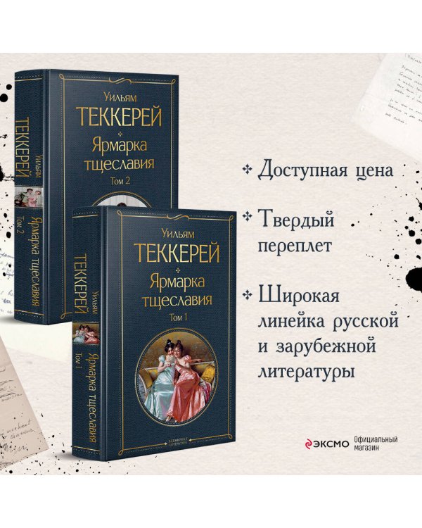 Ярмарка тщеславия (комплект из 2-х книг: том 1 и том 2)
