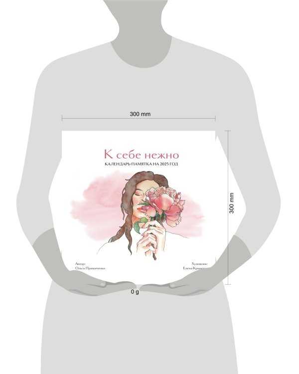 К себе нежно. Календарь-памятка на 2025 год (300х300)
