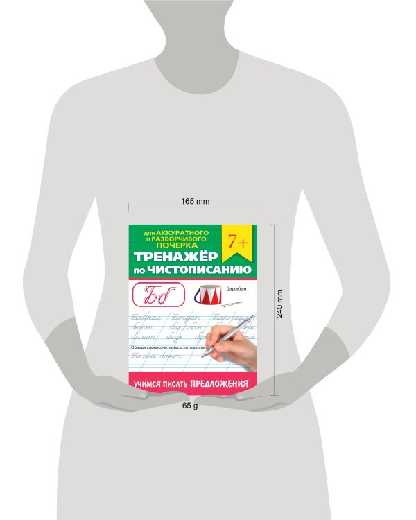 ТРЕНАЖЁР ПО ЧИСТОПИСАНИЮ. УЧИМСЯ ПИСАТЬ ПРЕДЛОЖЕНИЯ