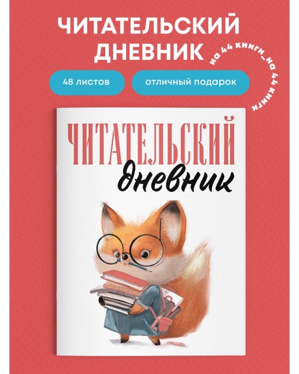 Читательский дневник для взрослых. Лисичка с книжками (48 л., мягкая обложка)