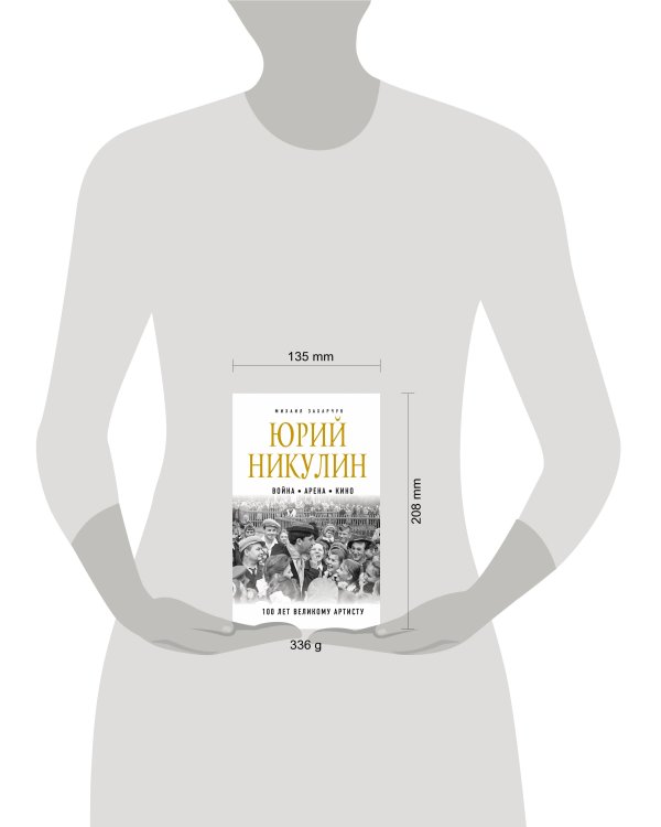 Юрий Никулин. Война. Арена. Кино. 100 лет Великому Артисту