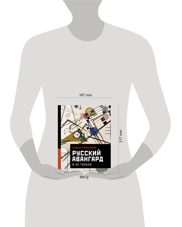 Русский авангард. И не только