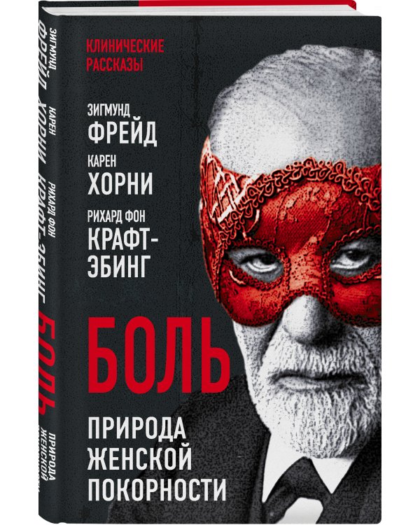 Боль. Природа женской покорности