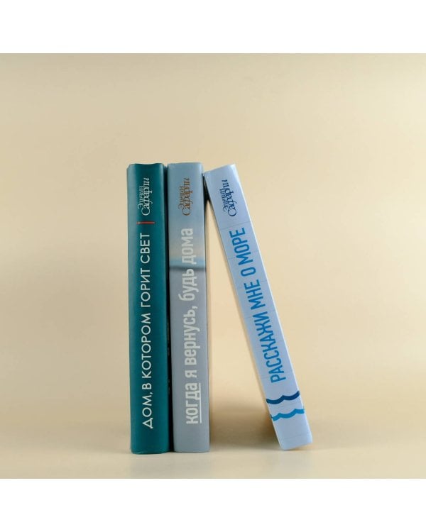 Когда я вернусь, будь дома