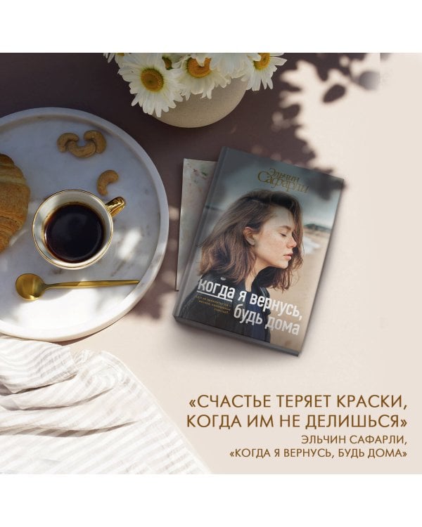 Когда я вернусь, будь дома