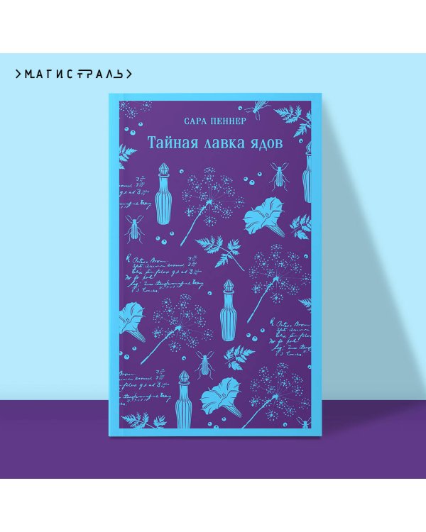 Тайная лавка ядов