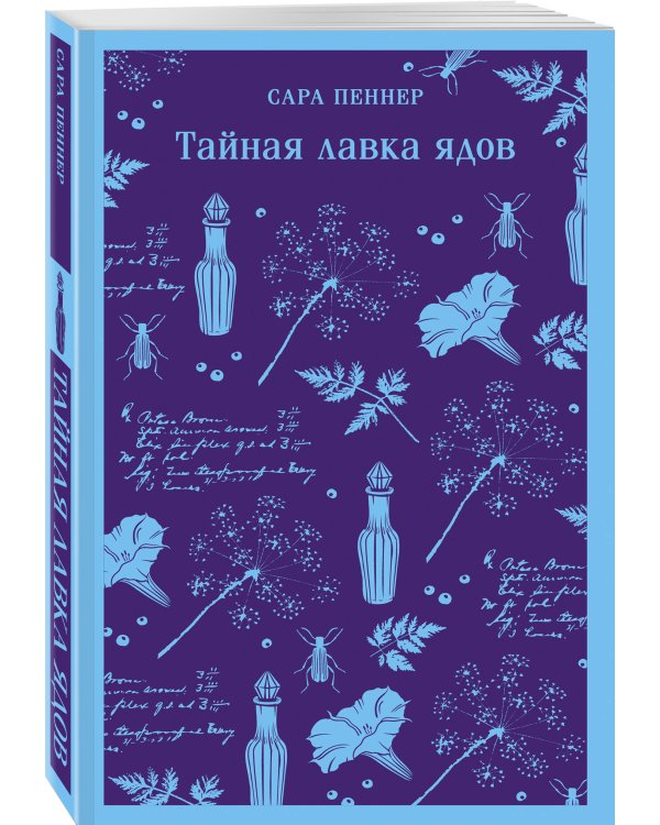 Тайная лавка ядов