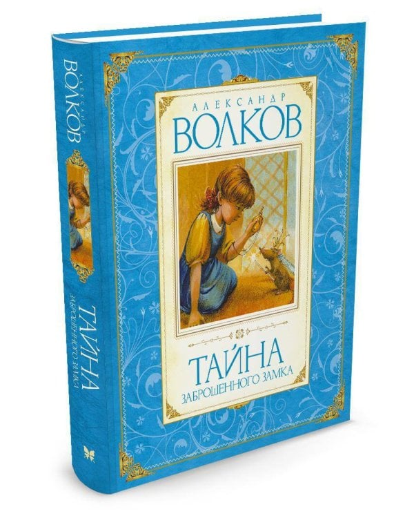 Тайна заброшенного замка