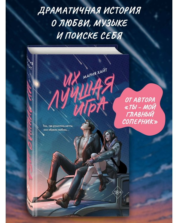 Их лучшая игра