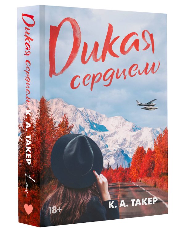 Дикая сердцем