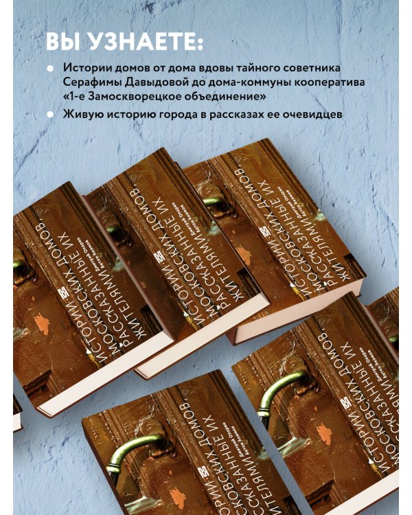 Истории московских домов, рассказанные их жителями