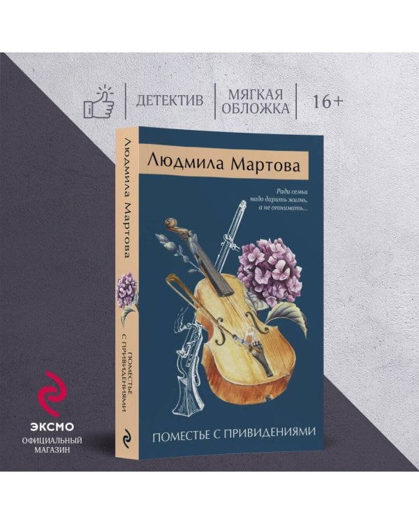 Поместье с привидениями