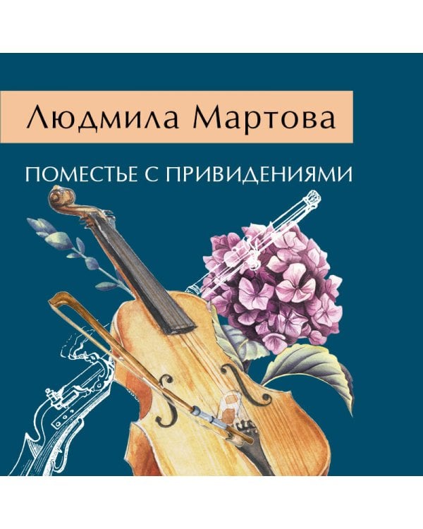 Поместье с привидениями