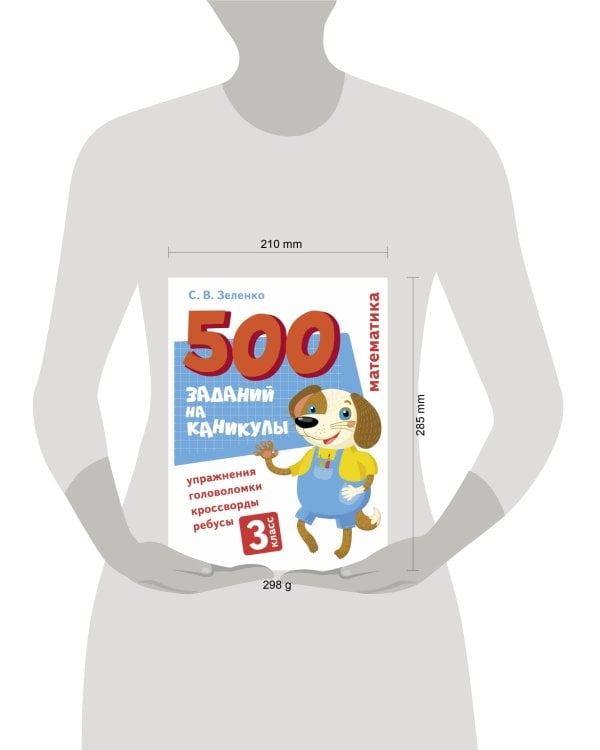 500 заданий на каникулы. Математика. Упражнения, головоломки, ребусы, кроссворды 3 кл.