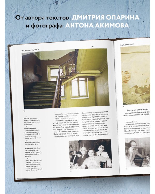 Истории московских домов, рассказанные их жителями