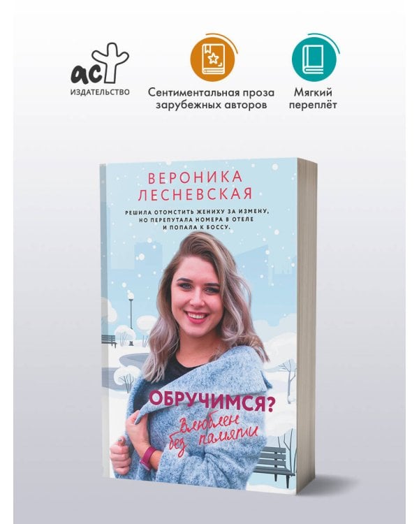 Обручимся? Влюблен без памяти