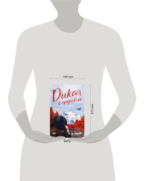 Дикая сердцем