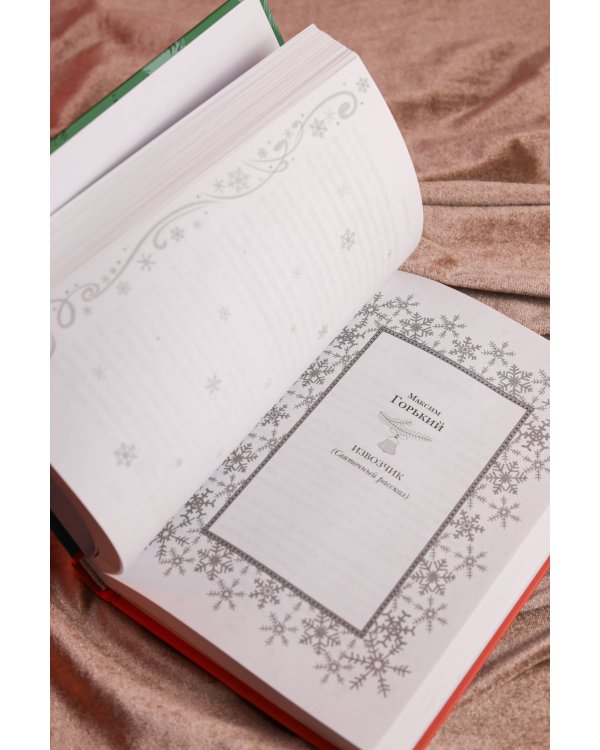 Новый год и Рождество. Русская классика